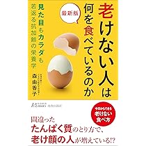 慈恵医大管理栄養士が教える 美肌、太らない、老けないは食べ方が9割 慈恵医大管理栄養士が教える 美肌、太らない、老けないは食べ方